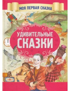Удивительные сказки