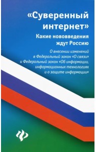Суверенный интернет. Какие нововведения ждут Россию. О внесении изменений в ФЗ 