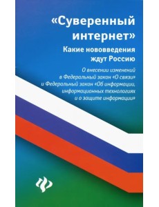 Суверенный интернет. Какие нововведения ждут Россию. О внесении изменений в ФЗ "О связи" Суверенный интернет. Какие нововведения ждут Россию. О внесении изменений в ФЗ "О связи"