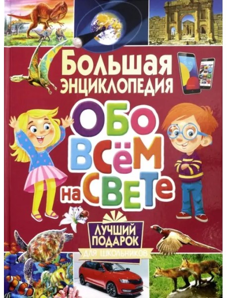 Большая энциклопедия обо всем на свете. Лучший подарок для школьников