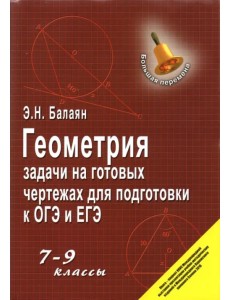 Геометрия. 7-9 классы. Задачи на готовых чертежах для подготовки к ОГЭ и ЕГЭ