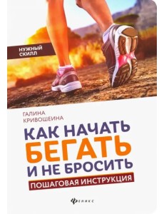 Как начать бегать и не бросить. Пошаговая инструкция