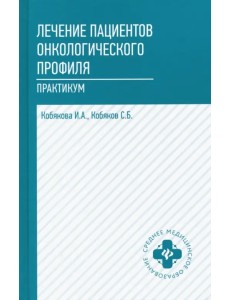 Лечение пациентов онкологического профиля. Практикум