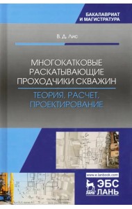 Многокатковые раскатывающие проходчики скважин. Теория, расчет, проектирование. Учебное пособие