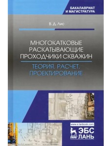 Многокатковые раскатывающие проходчики скважин. Теория, расчет, проектирование. Учебное пособие