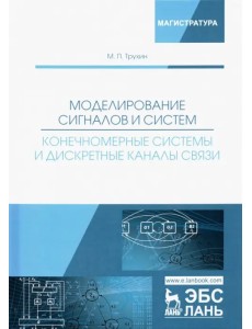 Моделирование сигналов и систем. Конечномерные системы и дискретные каналы связи. Учебное пособие Моделирование сигналов и систем. Конечномерные системы и дискретные каналы связи. Учебное пособие