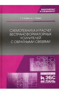 Схемотехника и расчет бестрансформаторных усилителей с обратными связями. Учебное пособие