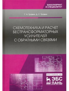 Схемотехника и расчет бестрансформаторных усилителей с обратными связями. Учебное пособие