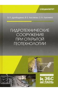 Гидротехнические сооружения при открытой геотехнологии. Учебник