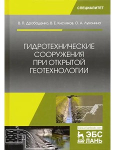 Гидротехнические сооружения при открытой геотехнологии. Учебник