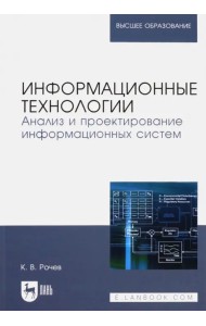 Информационные технологии. Анализ и проектирование информационных систем