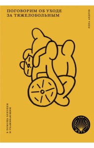 Поговорим об уходе за тяжелобольным