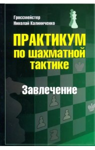 Практикум по шахматной тактике. Завлечение. Учебное пособие