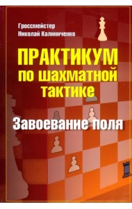 Практикум по шахматной тактике. Завоевание поля. Учебное пособие