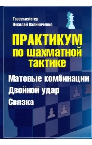Практикум по шахматной тактике. Матовые комбинации. Двойной удар. Связка. Учебное пособие