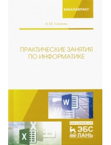 Практические занятия по информатике. Учебное пособие