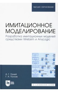 Имитационное моделирование. Разработка имитационных моделей средствами iWebsim и AnyLogic