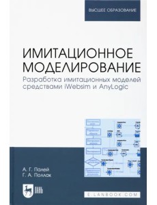 Имитационное моделирование. Разработка имитационных моделей средствами iWebsim и AnyLogic