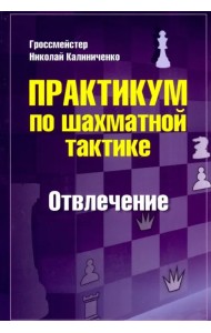Практикум по шахматной тактике. Отвлечение. Учебное пособие