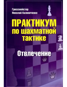 Практикум по шахматной тактике. Отвлечение. Учебное пособие