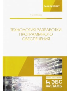 Технология разработки программного обеспечения. Учебное пособие