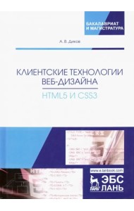 Клиентские технологии веб-дизайна. HTML5 и CSS3. Учебное пособие