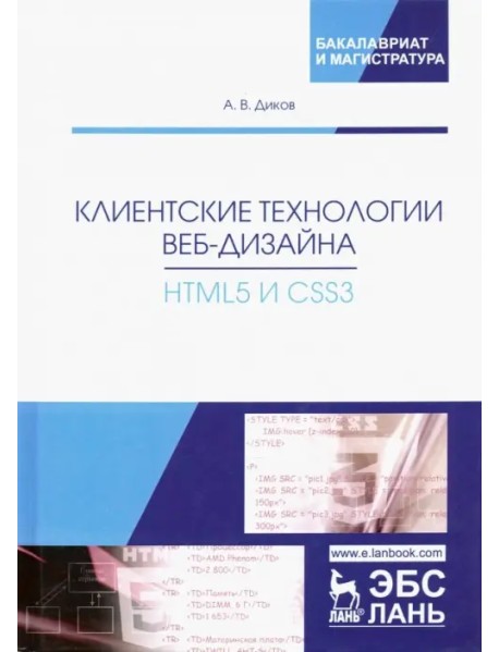 Клиентские технологии веб-дизайна. HTML5 и CSS3. Учебное пособие