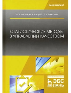 Статистические методы в управлении качеством