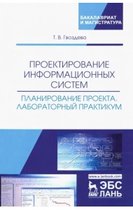 Проектирование информационных систем. Планирование проекта. Лабораторный практикум. Учебное пособие