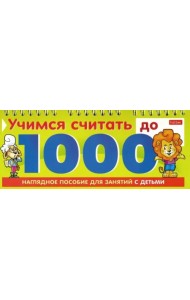 Учимся считать до 1000