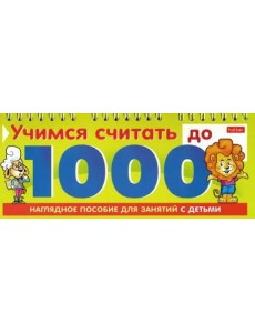 Учимся считать до 1000