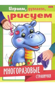 Играем, думаем, рисуем. Многоразовые странички. Бегемотик