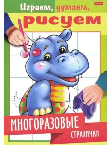 Играем, думаем, рисуем. Многоразовые странички. Бегемотик Играем, думаем, рисуем. Многоразовые странички. Бегемотик