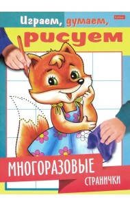 Играем, думаем, рисуем. Многоразовые странички. Лисичка