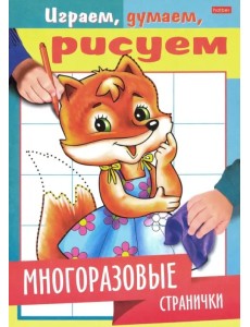 Играем, думаем, рисуем. Многоразовые странички. Лисичка