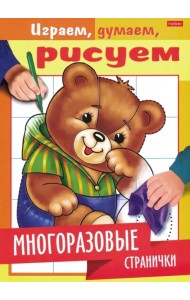 Играем, думаем, рисуем. Многоразовые странички. Медвежонок