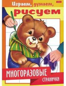 Играем, думаем, рисуем. Многоразовые странички. Медвежонок Играем, думаем, рисуем. Многоразовые странички. Медвежонок