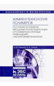 Химия и технология полимеров. Получение полимеров методами поликонденсации и полимераналогичных прев