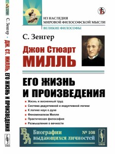 Джон Стюарт Милль. Его жизнь и произведения