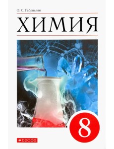 Химия. 8 класс. Учебное пособие Химия. 8 класс. Учебное пособие