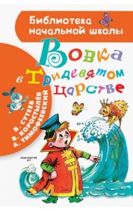 Вовка в Тридевятом царстве