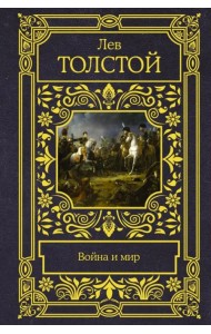 Война и мир