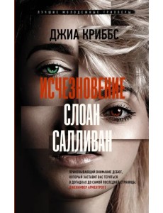 Исчезновение Слоан Салливан Исчезновение Слоан Салливан