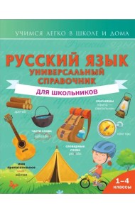 Русский язык. Универсальный справочник для школьников