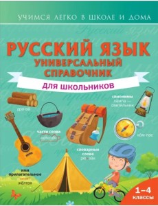 Русский язык. Универсальный справочник для школьников Русский язык. Универсальный справочник для школьников