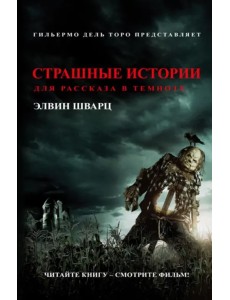 Страшные истории для рассказа в темноте