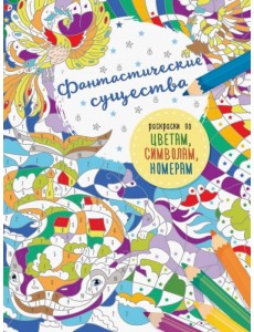 Фантастические существа