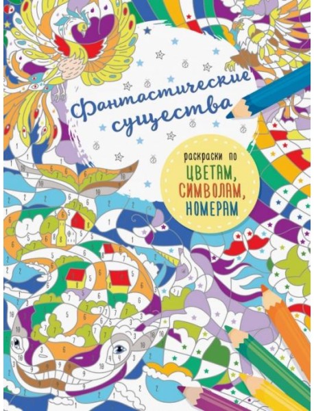 Фантастические существа
