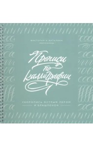 Прописи по каллиграфии. Скоропись острым пером и брашпеном