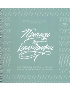 Прописи по каллиграфии. Скоропись острым пером и брашпеном